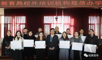 杭錦旗首批民辦教育培訓(xùn)機(jī)構(gòu)辦學(xué)許可證發(fā)放，11家教育機(jī)構(gòu)正式獲證